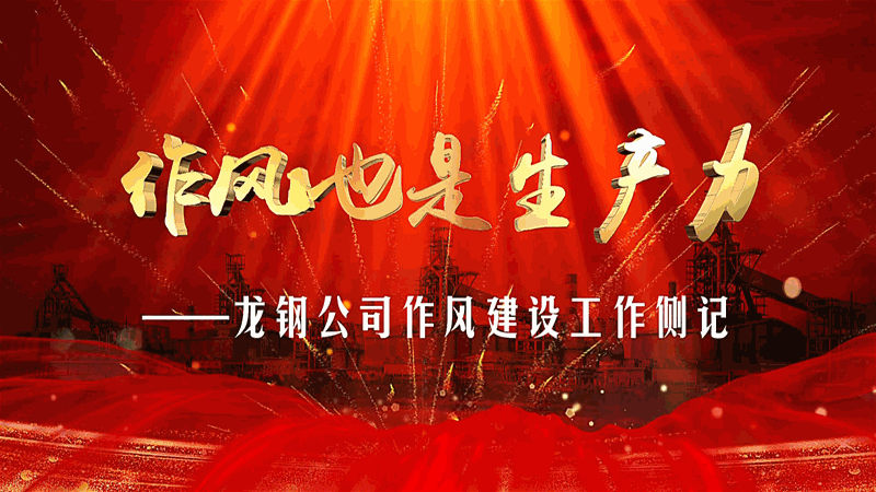 作風建設也是生產(chǎn)力——龍鋼公司作風建設工作側記