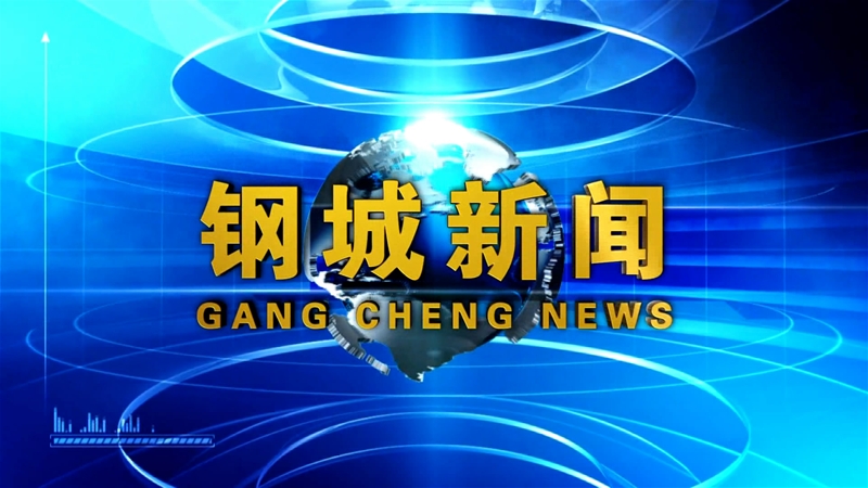 《鋼城新聞》第97期