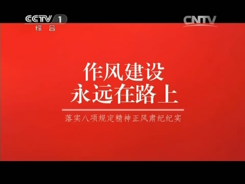 作風建設永遠在路上（第三集）