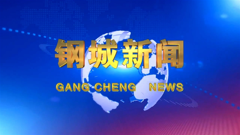 《鋼城新聞》第121期