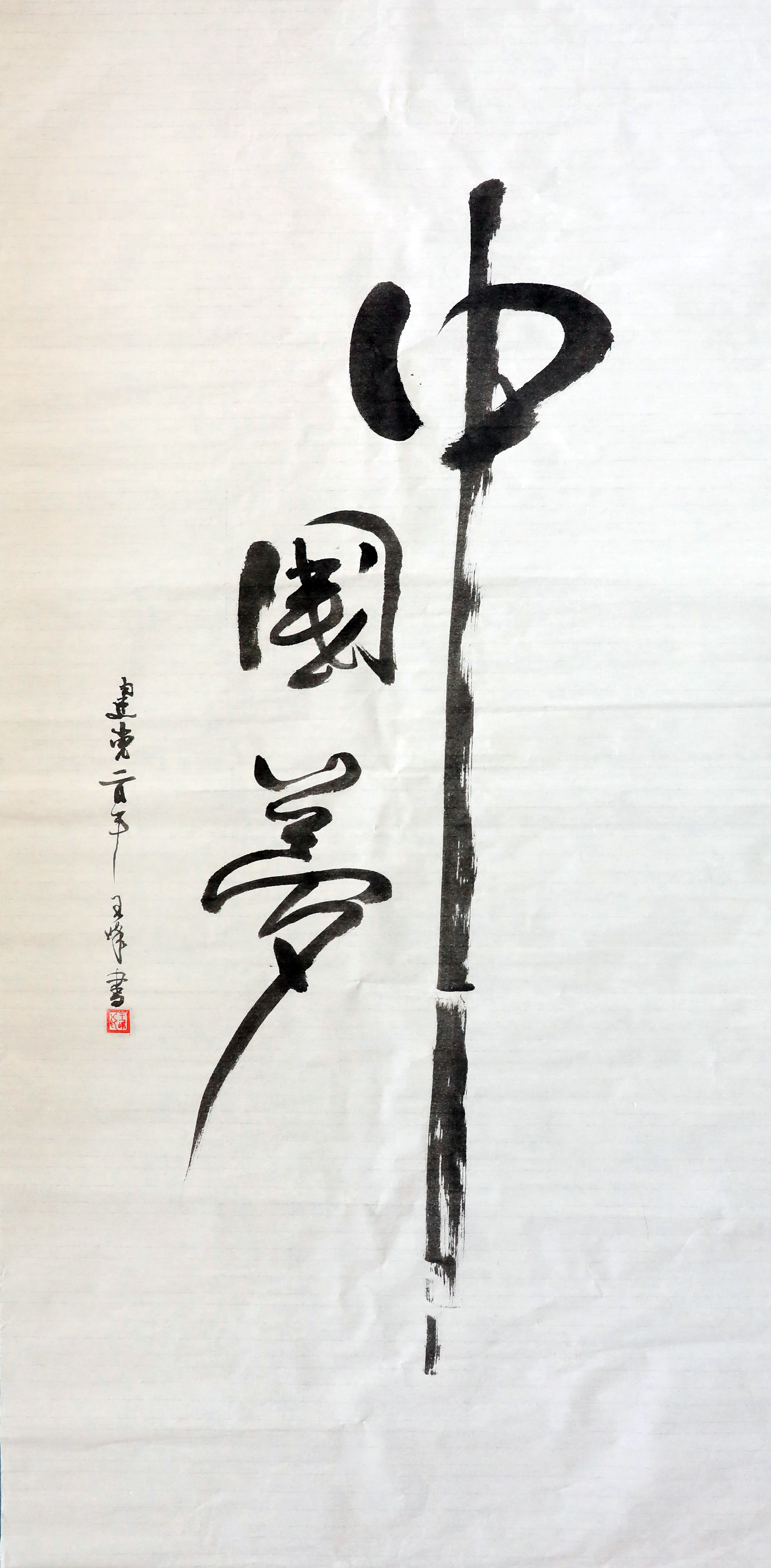 軋鋼廠-王峰-中國夢