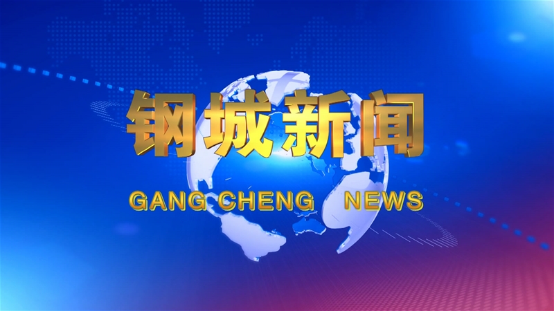 《鋼城新聞》第493期