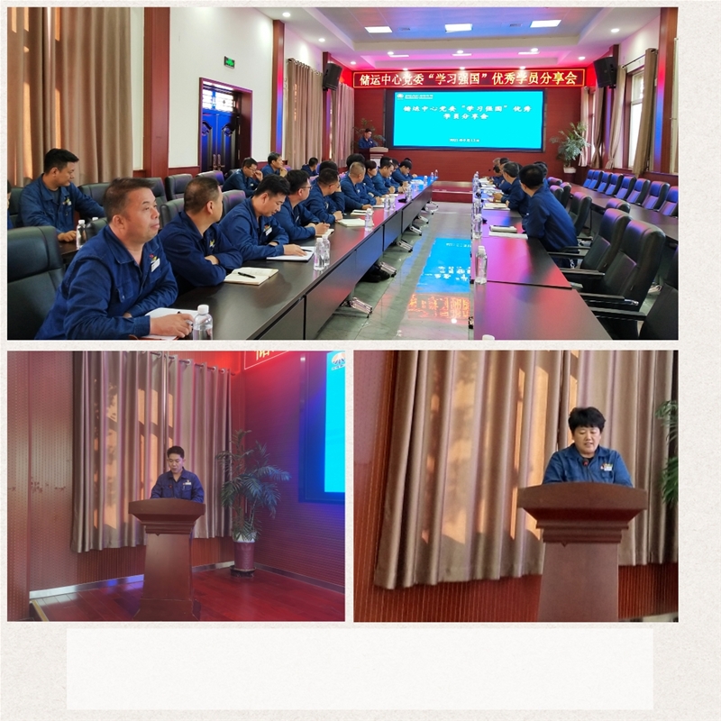 9月13日，儲運中心黨委召開“學(xué)習(xí)強國”優(yōu)秀學(xué)員分享會