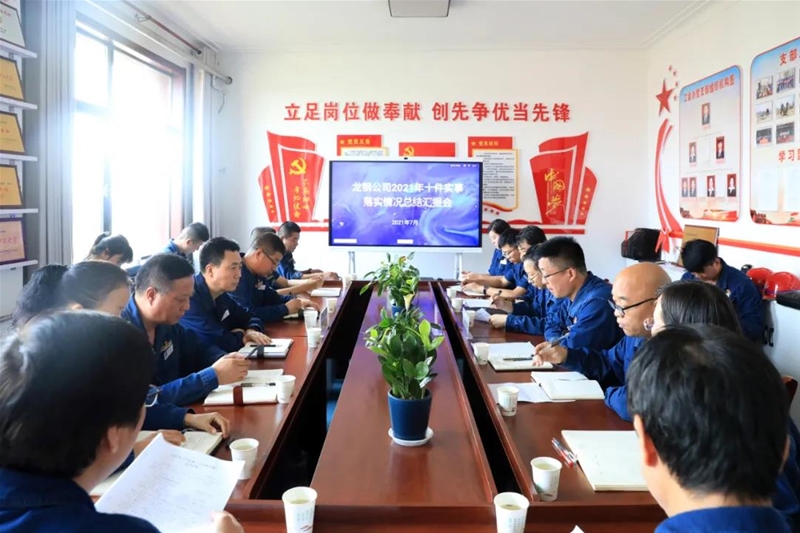 公司召開2021年“十件實(shí)事”半年工作推進(jìn)情況總結(jié)會